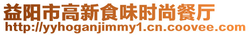 益陽市高新食味時尚餐廳
