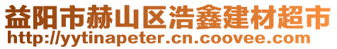 益陽(yáng)市赫山區(qū)浩鑫建材超市