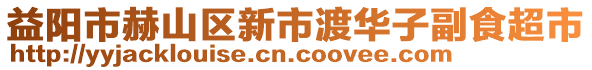 益陽(yáng)市赫山區(qū)新市渡華子副食超市