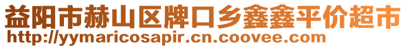 益陽(yáng)市赫山區(qū)牌口鄉(xiāng)鑫鑫平價(jià)超市