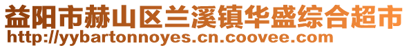 益陽市赫山區(qū)蘭溪鎮(zhèn)華盛綜合超市