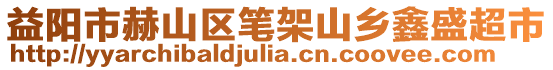 益陽(yáng)市赫山區(qū)筆架山鄉(xiāng)鑫盛超市