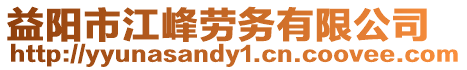益陽市江峰勞務有限公司