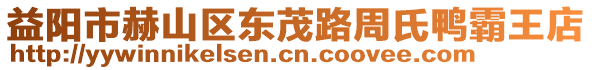 益陽市赫山區(qū)東茂路周氏鴨霸王店