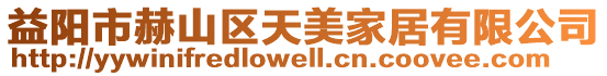 益陽市赫山區天美家居有限公司