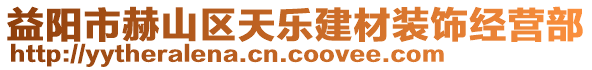 益陽市赫山區(qū)天樂建材裝飾經(jīng)營部