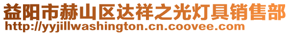 益陽市赫山區達祥之光燈具銷售部