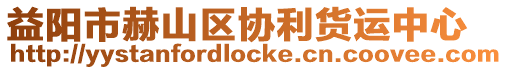 益陽市赫山區(qū)協(xié)利貨運中心