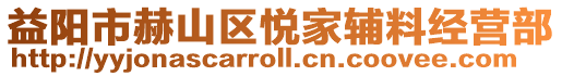 益陽市赫山區悅家輔料經營部