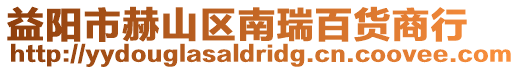 益陽市赫山區南瑞百貨商行