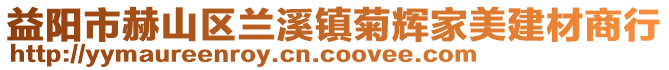 益陽市赫山區(qū)蘭溪鎮(zhèn)菊輝家美建材商行