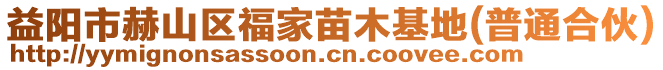 益陽市赫山區福家苗木基地(普通合伙)