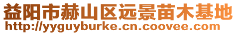 益陽市赫山區遠景苗木基地