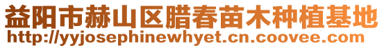 益陽市赫山區(qū)臘春苗木種植基地