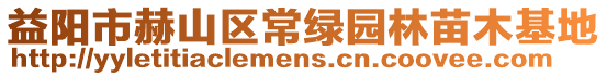 益陽(yáng)市赫山區(qū)常綠園林苗木基地