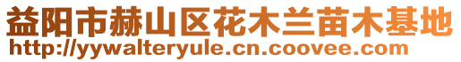 益陽市赫山區花木蘭苗木基地