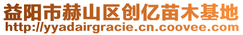 益陽市赫山區(qū)創(chuàng)億苗木基地