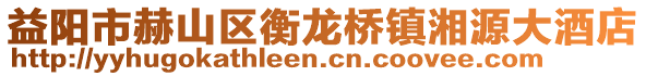 益陽市赫山區(qū)衡龍橋鎮(zhèn)湘源大酒店