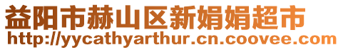 益陽市赫山區(qū)新娟娟超市