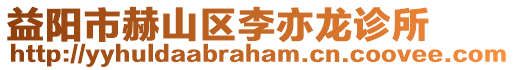 益陽市赫山區(qū)李亦龍診所