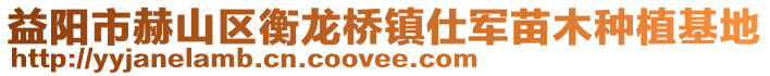 益陽市赫山區衡龍橋鎮仕軍苗木種植基地