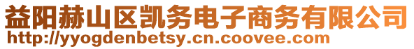 益陽(yáng)赫山區(qū)凱務(wù)電子商務(wù)有限公司