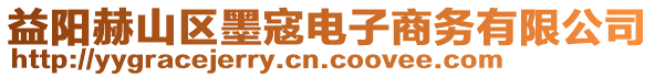 益陽赫山區(qū)墨寇電子商務(wù)有限公司