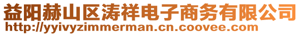 益陽赫山區濤祥電子商務有限公司