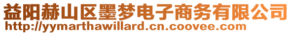 益陽赫山區(qū)墨夢電子商務(wù)有限公司