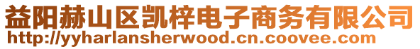 益陽赫山區凱梓電子商務有限公司