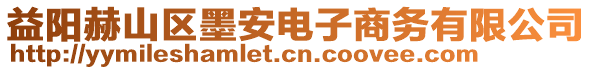 益陽赫山區墨安電子商務有限公司