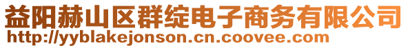 益陽(yáng)赫山區(qū)群綻電子商務(wù)有限公司