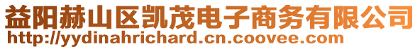 益陽赫山區(qū)凱茂電子商務(wù)有限公司