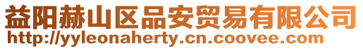 益陽赫山區品安貿易有限公司