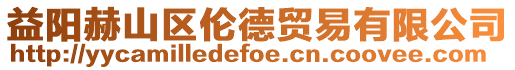 益陽赫山區倫德貿易有限公司