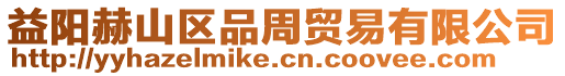 益陽赫山區(qū)品周貿(mào)易有限公司