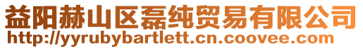益陽赫山區(qū)磊純貿易有限公司