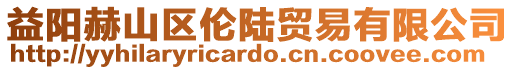 益陽(yáng)赫山區(qū)倫陸貿(mào)易有限公司