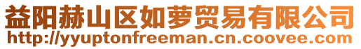 益陽赫山區(qū)如蘿貿(mào)易有限公司