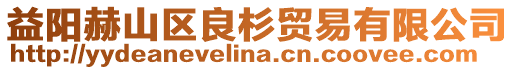 益陽赫山區良杉貿易有限公司
