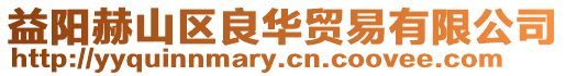 益陽赫山區良華貿易有限公司