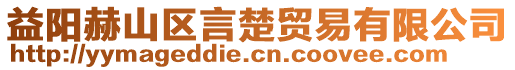 益陽赫山區(qū)言楚貿(mào)易有限公司