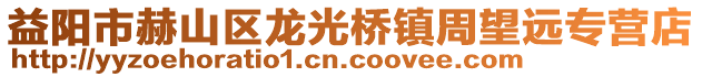益陽市赫山區(qū)龍光橋鎮(zhèn)周望遠(yuǎn)專營店