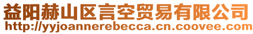 益陽赫山區言空貿易有限公司