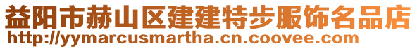 益陽市赫山區(qū)建建特步服飾名品店