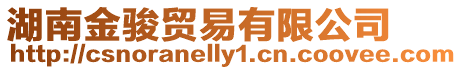 湖南金駿貿易有限公司