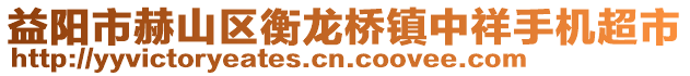 益陽市赫山區(qū)衡龍橋鎮(zhèn)中祥手機(jī)超市