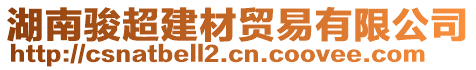 湖南駿超建材貿(mào)易有限公司