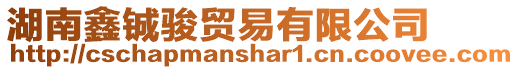 湖南鑫鋮駿貿易有限公司
