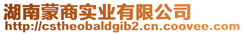 湖南蒙商實(shí)業(yè)有限公司